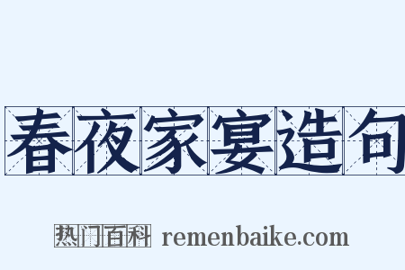 春夜家宴造句是什么意思的图片